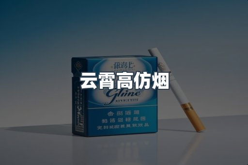 云霄高仿烟
